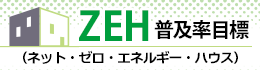 ZEH���y���ڕW